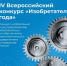 Примите участие в IV Всероссийском конкурсе «Изобретатель года» - ЯГУ им. П.Г. Демидова