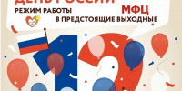 Режим работы в связи с предстоящим празднованием 12 июня - ДНЯ РОССИИ - МФЦ