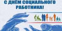8 июня – День социального работника - Дума Усть-Илимска