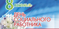 С Днем социального работника!. - Богучарский муниципальный район