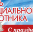 8 июня - День социального работника. - Стародубский муниципальный округ