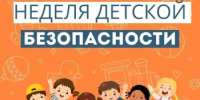 Безопасные каникулы: чек‑лист для тебя и твоего ребёнка - Балтачевский район