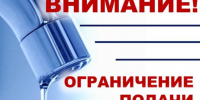 Внимание! Ограничение подачи воды. - Администрация г. Клинцы