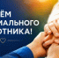 Поздравление главы Шолоховского района с Днём социального работника! - Шолоховский район