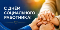 Поздравление главы Шолоховского района с Днём социального работника! - Шолоховский район