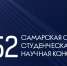 Подведены итоги LII Самарской областной студенческой научной  конференции - Самарский ГАУ