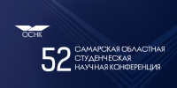 Подведены итоги LII Самарской областной студенческой научной  конференции - Самарский ГАУ