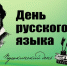Ежегодно 6 июня в России отмечается День русского языка, который также называют Пушкинским днём. - Бутурлиновский район