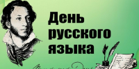 Ежегодно 6 июня в России отмечается День русского языка, который также называют Пушкинским днём. - Бутурлиновский район