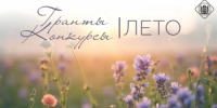Новые грантовые конкурсы ждут своих участников  - Министерство региональной и информационной политики