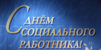 Глава Карачаево-Черкесии Рашид Темрезов поздравил социальных работников с профессиональным праздником - Правительство Карачаево-Черкесской Республики