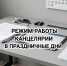 Режим работы канцелярии суда в праздничные дни - Арбитражный суд