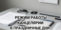 Режим работы канцелярии суда в праздничные дни - Арбитражный суд