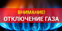 ВНИМАНИЕ: ВРЕМЕННОЕ ОТКЛЮЧЕНИЕ ГАЗА - Вичугские новости