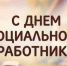 ПОЗДРАВЛЕНИЕ ГЛАВЫ РЕГИОНА И СПИКЕРА ОБЛДУМЫ С ДНЕМ СОЦИАЛЬНОГО РАБОТНИКА - Вичугские новости