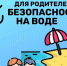 Правила безопасного купания для детей: что нужно знать родителям!. - Усть-Куломский район