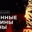 Память зажгут в огнях и свечах - Канские Ведомости