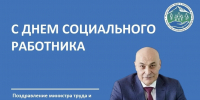 Поздравление министра труда и социальной защиты КБР Тахира Тогузаева с днем социального работника - Министерство труда и соцзащиты КБР