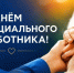 Уважаемые работники и ветераны социальной сферы поздравляем Вас с Днём социального работника!. - Вилегодский муниципальный округ