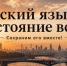 «Язык, который объединяет: как сленг мешает нам быть едиными». - Отдел образования