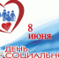 Поздравление с Днем социального работника. - Администрация Кантемировского района