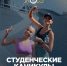 Летний отдых для студентов - ВГТУ