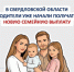 Отделение Социального фонда РФ по Свердловской области информирует - Администрация г. Лесной