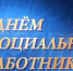 Уважаемые коллеги, дорогие ветераны социальной службы! - Министерство труда и соцзащиты