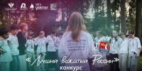 Стартовал Всероссийский конкурс «Лучший вожатый России» - 43edu.Ru