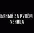 Ты не водитель, если сел за руль пьяным. Ты — угроза. - Республиканская телевизионная сеть