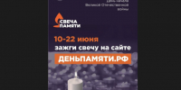 10 июня по всей России стартует онлайн-акция «Свеча памяти»: до 22 июня на сайте деньпамяти.рф можно зажечь виртуальную свечу в память о 27 миллионах жизней, которые унесла Великая Отечественная война.. - Муниципальное образование