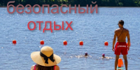 Выбирайте безопасный отдых - Газета Новый путь