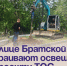 На улице Братской устраивают освещение по проекту ТОС. - Администрация Артёмовского городского округа