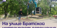 На улице Братской устраивают освещение по проекту ТОС. - Администрация Артёмовского городского округа