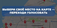 Что в вашем районе изменится через год? Выбираете вы. - Администрация г. Северодвинска