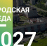 Голосование за комфортную среду города!. - Администрация г. Северодвинска