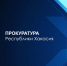 В прокуратуре Хакасии открыта "горячая линия" по вопросам соблюдения законов в ЖКХ - Газета Хакасия