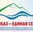 Махачкала готовится принять XIV Межрегиональный фестиваль «Кавказ – единая семья» - Махачкалинские известия