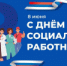 С Днем социального работника! - Администрация района