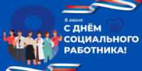 С Днем социального работника! - Администрация района
