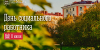 8 июня — День социального работника - Город Мурманск