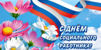 8 июня - День социального работника - Сетевое издание Знамя 33