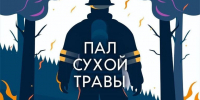 Пал сухой травы: опасность и ответственность - Газета Кизилюртовские вести