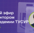 Директор ИТ-Академии ТУСУРа в прямом эфире ответит на вопросы о поступлении - ТУСУР