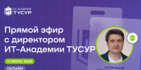 Директор ИТ-Академии ТУСУРа в прямом эфире ответит на вопросы о поступлении - ТУСУР