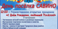 Приглашаем на празднование Дня поселка  Савино! - Савинский район