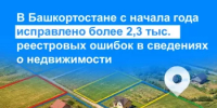 В Башкортостане с начала года исправлено более 2,3 тыс. реестровых ошибок в сведениях о недвижимости - Город Межгорье