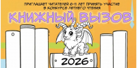 <b>Navigation tip:</b> Hover mouse on top of the right or left side of the image to see the next or previous image respectively.<br /><br />You are browsing images from the article:<br /><span class="sigProPopupCaption">Мы хотим, чтоб ваше лето было книгами согрето!</span><br /><a class="sigProDownloadLink" href="/plugins/content/jw_sigpro/jw_sigpro/includes/download.php?file=images/080620261721/0806202617211.jpg" download>Download this image</a> - ЦБС им. В.К. Арсеньева