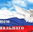 Поздравление главы района с Днём социального работника - Новодеревеньковский район