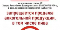 В день проведения Сабантуя установлен запрет на продажу алкоголя - Караидельский район